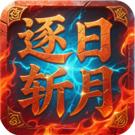 屠龙圣域之逐日斩月手游图标