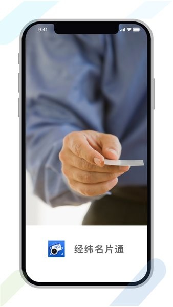 经纬名片通app图1