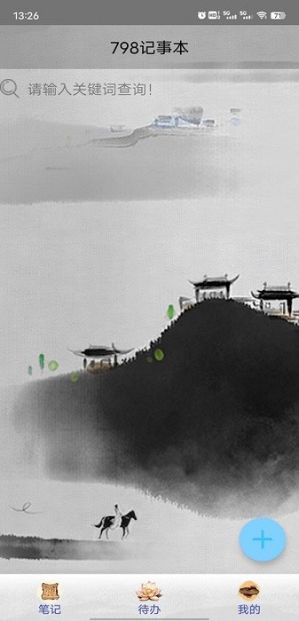 798记事本app