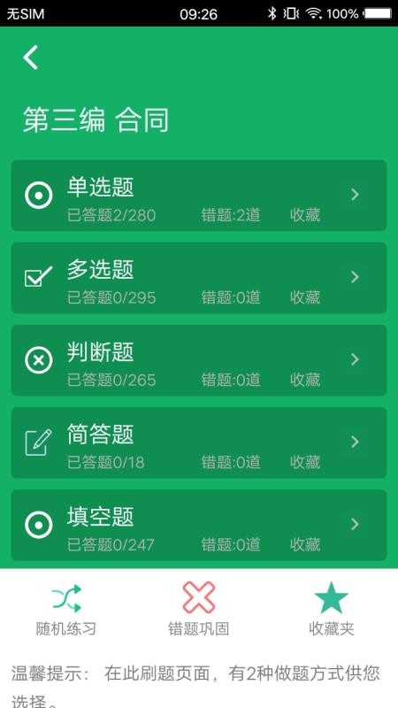 民法典题库app图2