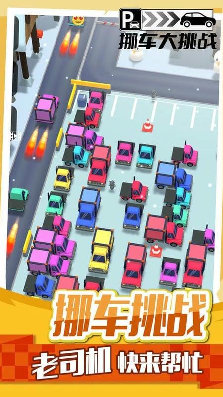 挪车大挑战游戏图3