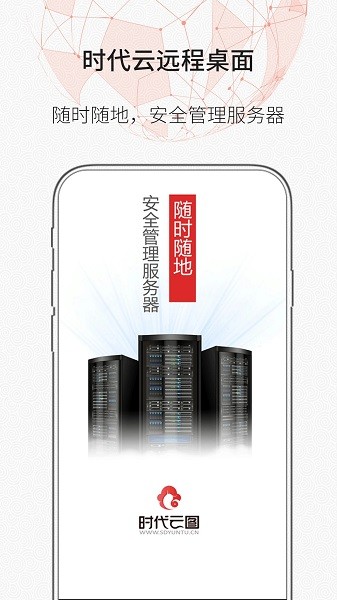 时代云远程桌面app图3