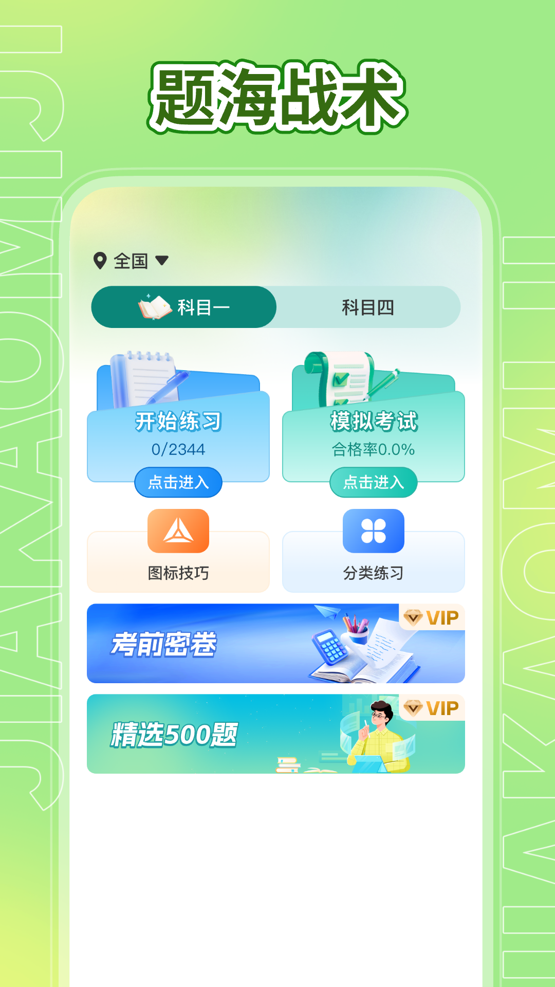 驾考秘籍app