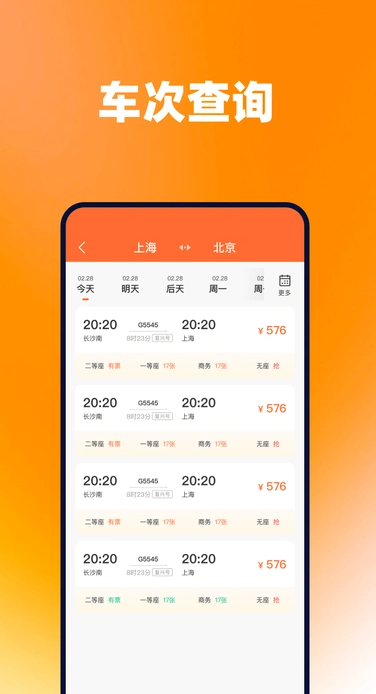火车票查询帮手安卓版图2