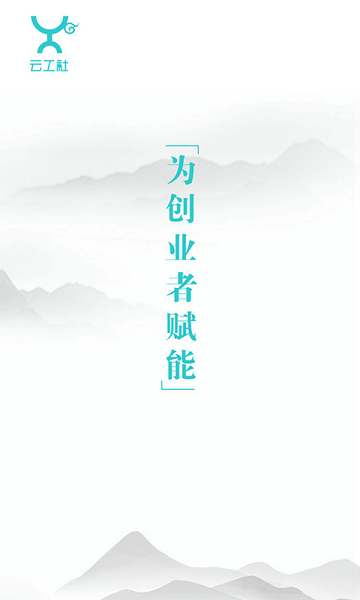 云工社app图3
