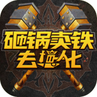 砸锅卖铁去强化手游图标
