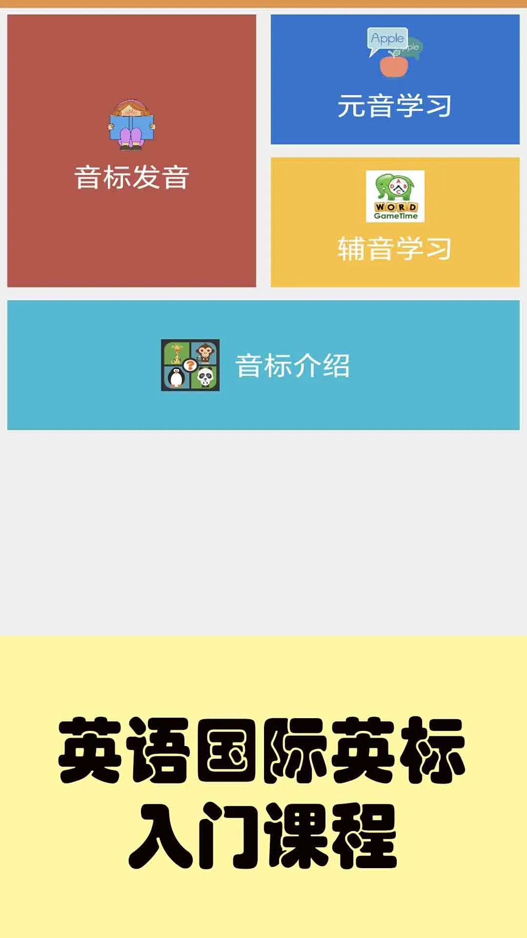 大猫英语国际音标最新版图4