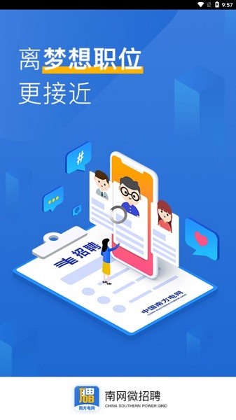 南网微招聘app图1