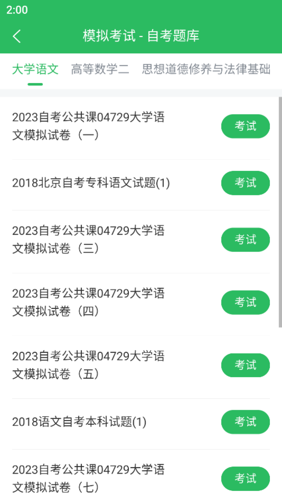 自考题库app图3