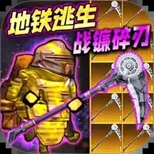 修勾地铁福利版游戏图标