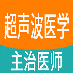 超声波医学主治医师题app图标