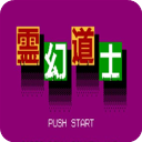 灵幻道士游戏图标