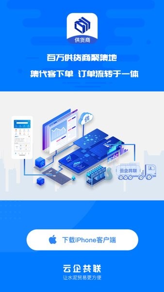 水泥云链供货商端app图3