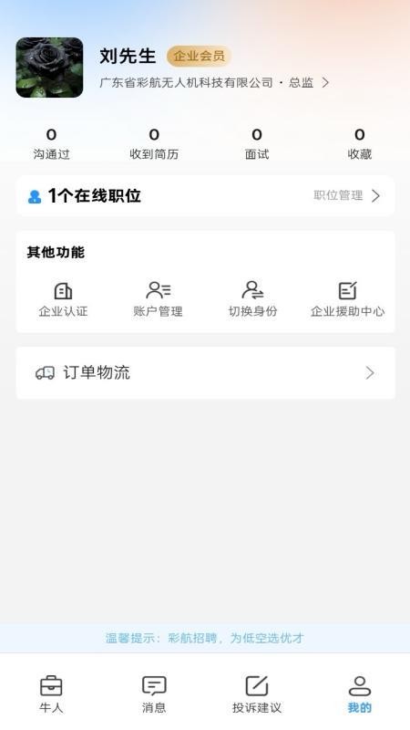 彩航招聘求职平台app图2