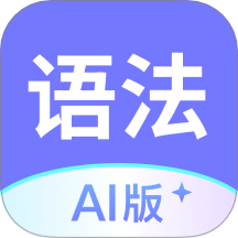 英语语法AI版app图标