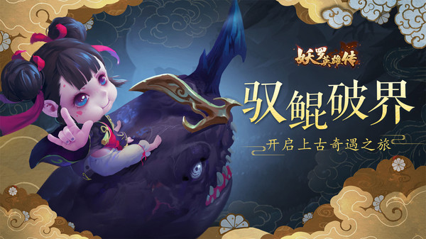 妖罗英雄传官网版游戏图4