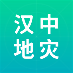 汉中地灾app图标