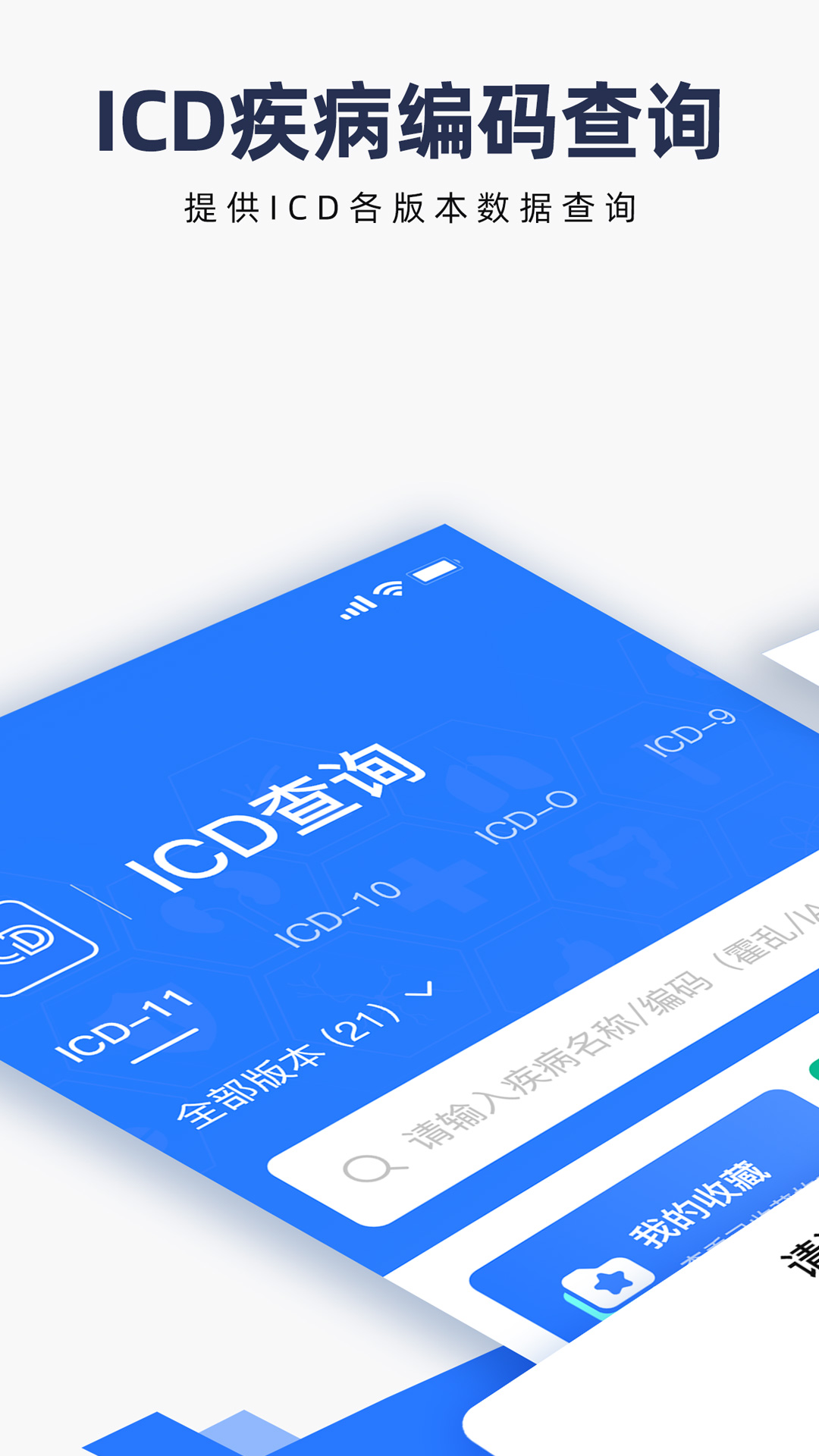 ICD疾病与手术编码查询官网版