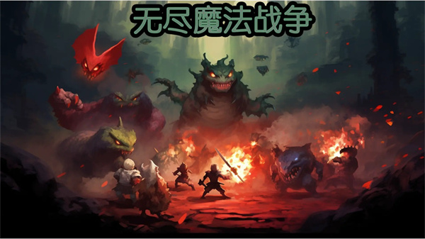 无尽魔法战争图2