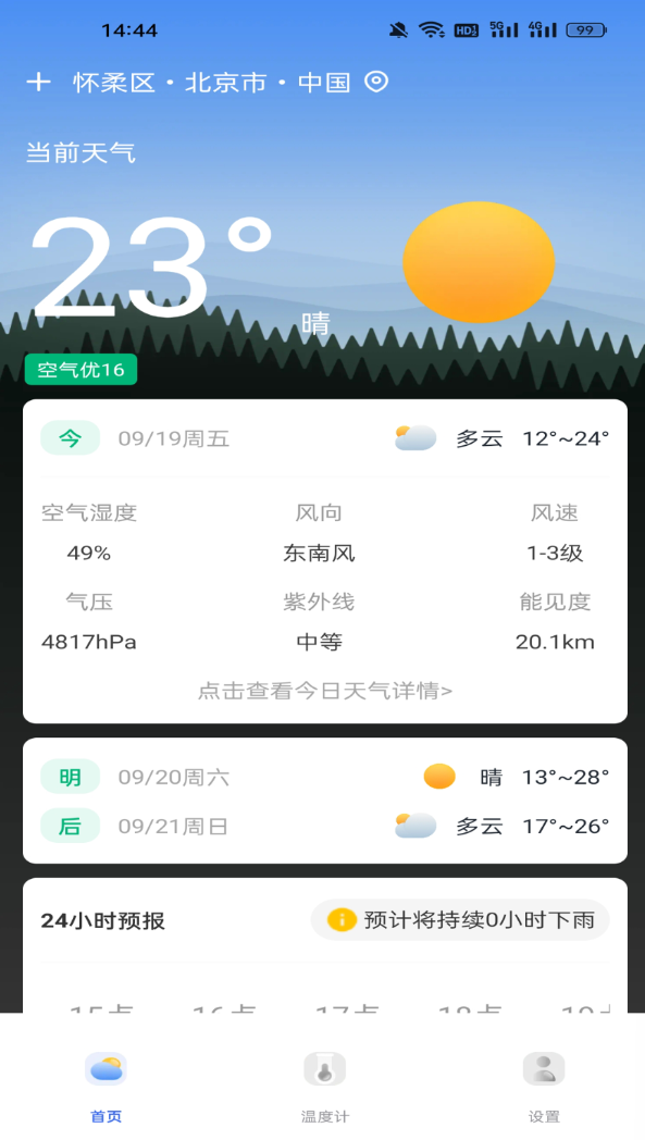 天气预报分钟报软件