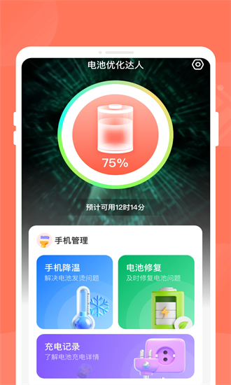 电池优化达人app