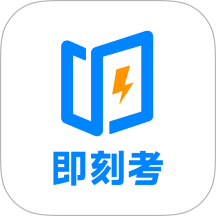 即刻考手机版图标