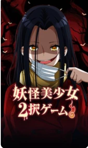 妖怪美少女 二選一手机版图3