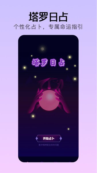 每日塔罗app图2