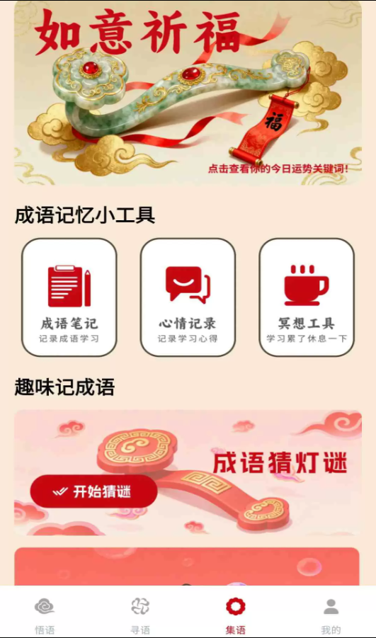 如意成语app图3