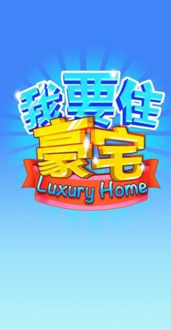 我要住豪宅游戏图2