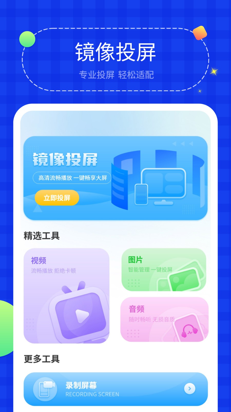 投屏助手手机版图1