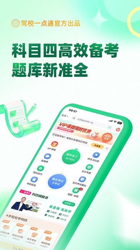 驾校一点通科目四app