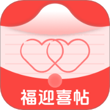 福迎喜帖app图标