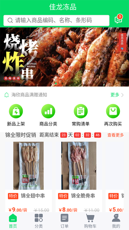 佳龙冻品app图2