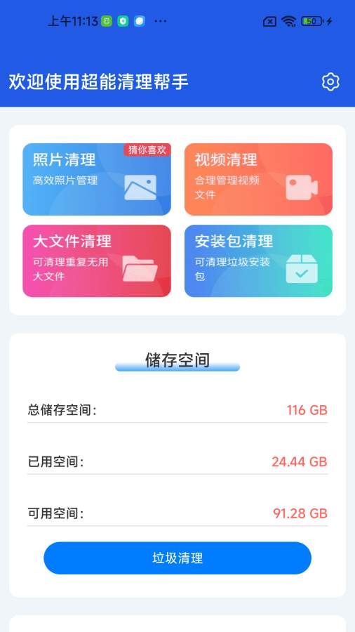 超能清理帮手app图3