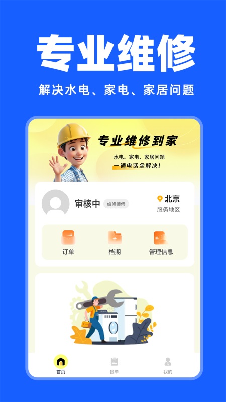 安装维修师傅上门软件图4