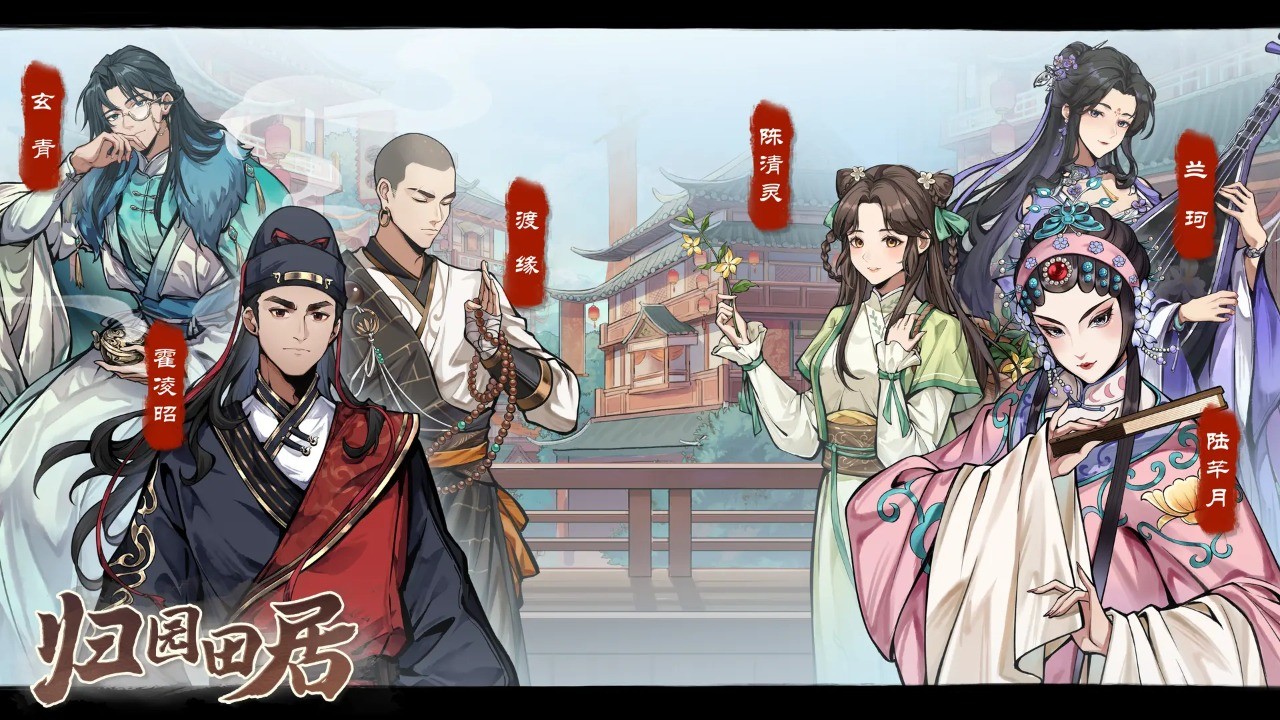 归园田居手游图2