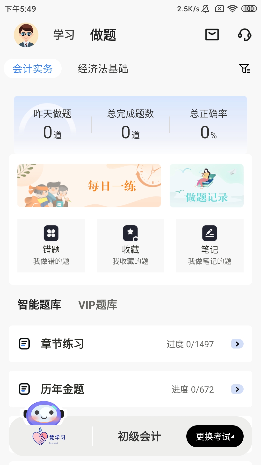 慧学习app图3