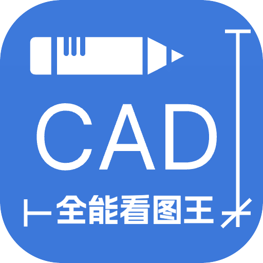 CAD全能看图王app图标
