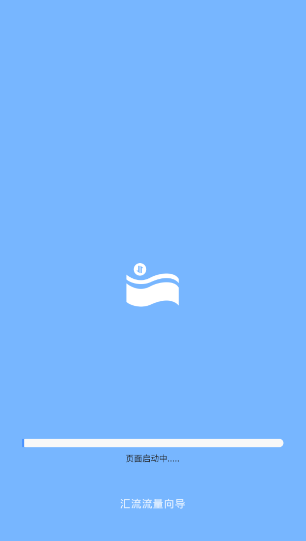 汇流流量向导最新版