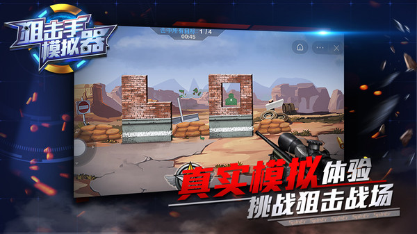 狙击手模拟器游戏图1