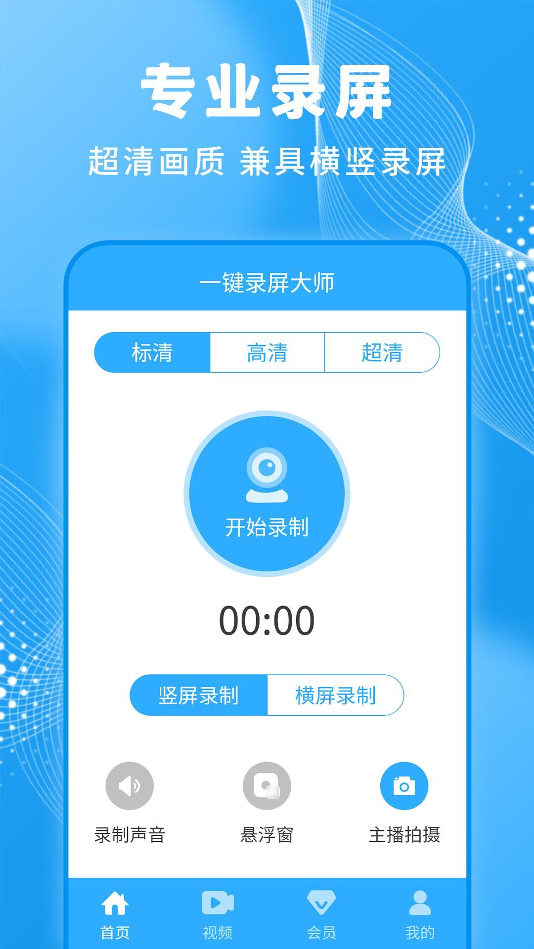 一键录屏大师app图4