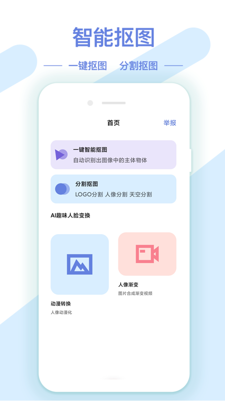 AI修图抠图工具手机版