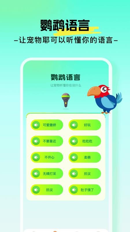心语鹦鹉翻译器app