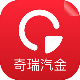 奇瑞汽金展业助手app图标