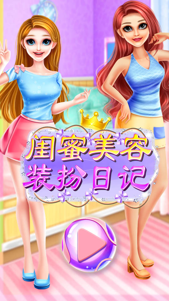 闺蜜美容装扮日记游戏图3