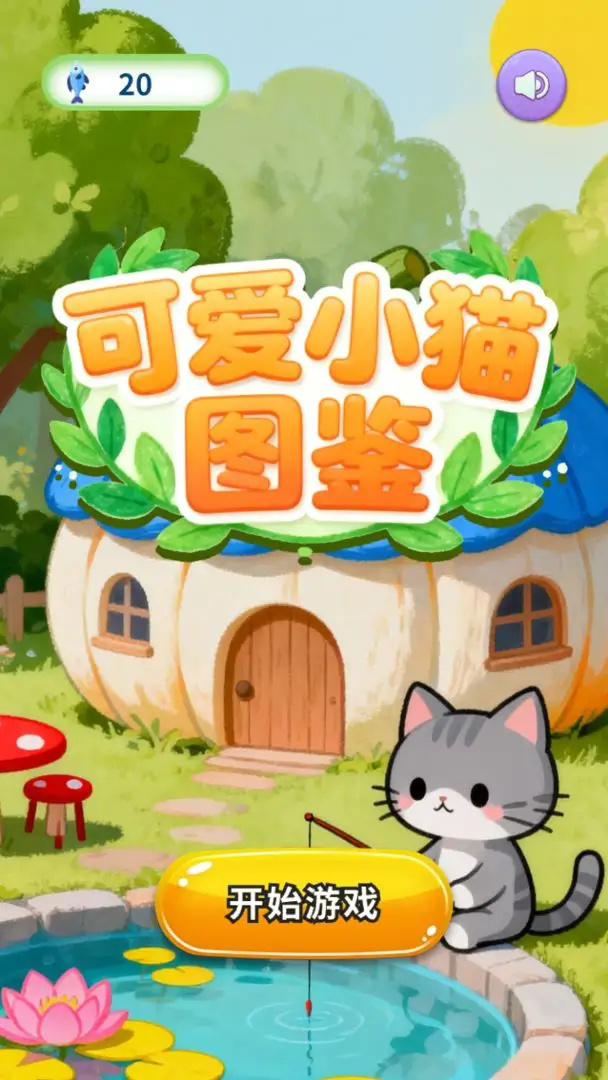 可爱小猫图鉴游戏图2