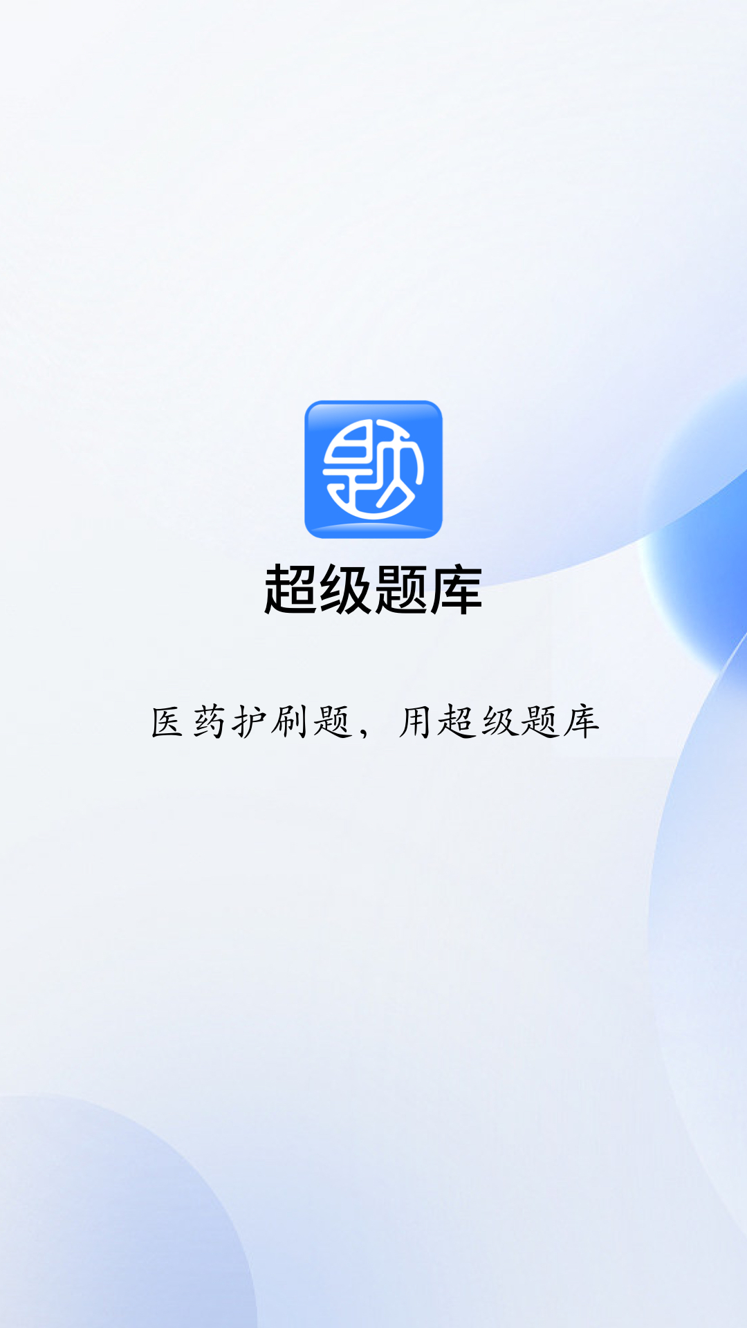 超级题库app图7