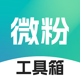 微粉工具箱app图标