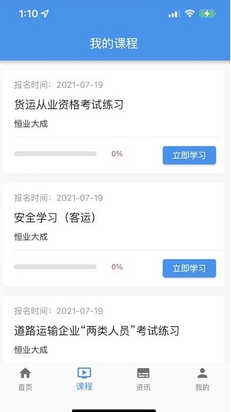 交通网校app图3